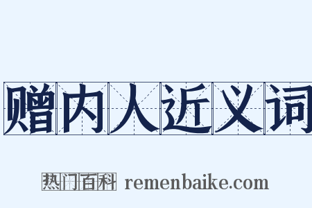 赠内人近义词是什么意思的图片